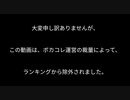 「ボカコレ運営の裁量により、ランキングから除外されました」を笛の動画にした [シチューうどん銭湯は営業します] CV:栗田まろん