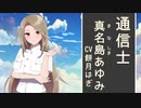 こちら離小島防衛隊 告知（真名島あゆみ CV 餅月はぎ）