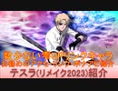 BLEACH ブレソル実況 part2797(キャラクター紹介:第426回テスラ(リメイク2023)紹介)