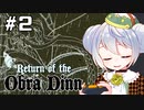 【Return of the Obra Dinn】かえるは死因を調査したい #2【新人Vtuber / 大海かえる】