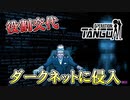 【Operation: Tango】#4 行きぴったりの最強スパイ　一回すれ違いが起こると当分治らない