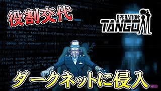 【Operation: Tango】#4 行きぴったりの最強スパイ　一回すれ違いが起こると当分治らない