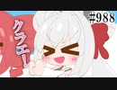 【日常HANASU・SynthV988】伝えたいテレパシー【Eleanor Forte・重音テト】