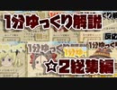 【ゆく育】1分ゆっくり解説　☆2総集編【ゆっくり実況】