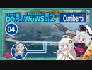 【VOICEROID実況】Cuniberti・伊駆逐艦な機動力で寄せては引いて戦艦２隻with紲星あかり【WoWS】／DD乗りのWoWS実況２【04】