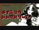 メイショウドトットゾーン