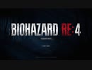 【プレイ動画】BIOHAZARD RE4【part0】