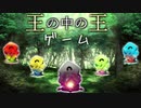 【自作ゲーム】王の中の王ゲーム【世界樹の迷宮】