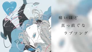 痛いほど真っ直ぐなラブソング/ゆうfeat.闇音レンリ