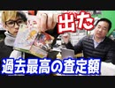 過去最高の査定出ました！グレンラガン査定で店長とヒカルも驚きの金額に！【ヒカル&店長切り抜き】