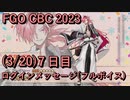 【FGO】高杉晋作 CBC 2023 ログインメッセージ７日目 2023/03/20【フルボイス】（声優：柿原徹也）【Fate/Grand Order】