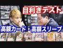 店長の目利き力テスト？用意した7つの高額カード高額スリーブを値段順に並べてもらいます 【ヒカル&店長切り抜き】