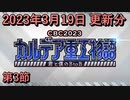 【FGO】イベント CBC2023 カルデア重工物語 ～君と僕のBtoB～ 第３節 2023/03/19 更新分【Fate/Grand Order】