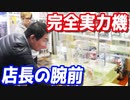 景品獲りまくり？ゲーセンの店長が完全実力機で遊んだ結果…【ヒカル&店長切り抜き】