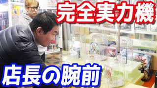 景品獲りまくり？ゲーセンの店長が完全実力機で遊んだ結果…【ヒカル&店長切り抜き】