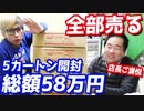 総額58万wバンドリ5カートン開封でサインカード大量に出たから全部査定したら何円になる？【ヒカル&店長切り抜き】