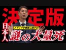 【最新講演】日本人の謎の大量死問題をとにかく「わかりやすく」伝えます！【現時点での最新かつ決定版】