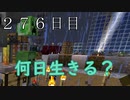 【２７６日目の７回目】ワンブロックの世界をハードコアで生き残れ！