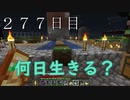 【２７７日目の７回目】ワンブロックの世界をハードコアで生き残れ！