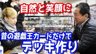 【初期】昔の遊戯王カードだけで店長とデッキ作ってみたら楽しすぎたww【禁止制限カード】 【ヒカル&店長切り抜き】