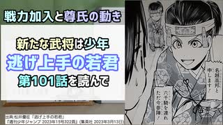 [征夷大将軍]逃げ上手の若君 第101話を読んで