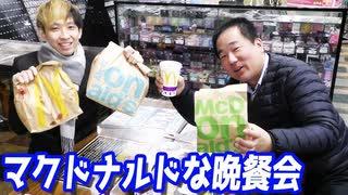 店長と遊楽舎でマクドナルドな晩餐会【ヒカル&店長切り抜き】