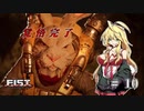 [F.I.S.T.]蒸気兎は何を見る。#10