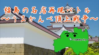 福島の名店再現バトル ～うまかんべ頂上戦争～【コラボ企画告知】