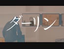 ダーリン/ 颯斗(はやと) 【歌ってみた】