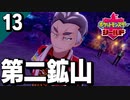 §【初見ポケモン剣盾#13】鉱山に佇むジムチャレンジの防波堤『ポケットモンスターシールド』【実況】
