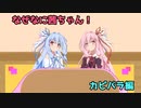 なぜなに茜ちゃん「カピバラ」編