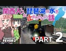 【TransportFever2】関西人2人が琵琶湖の水を止めさせない話 part2【琴葉茜・京町セイカ実況】