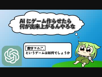 【ChatGPT】AIにゲーム作らせたら何が出来上がるんやろな【ずんだもん】