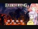 【ELDEN RING】エルデンギュンギュン8【VOICEROID実況プレイ】