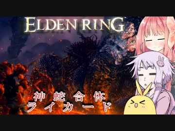 【ELDEN RING】エルデンギュンギュン8【VOICEROID実況プレイ】