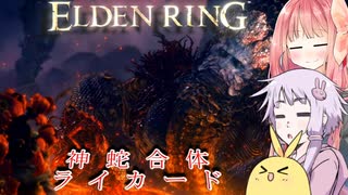 【ELDEN RING】エルデンギュンギュン8【VOICEROID実況プレイ】