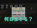 【２７９日目の７回目】ワンブロックの世界をハードコアで生き残れ！