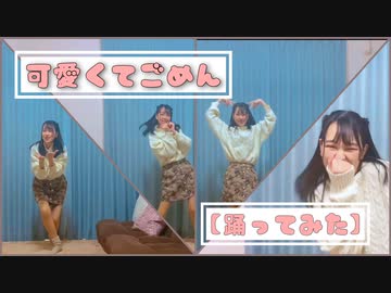 【羽音】 可愛くてごめん【踊ってみた】