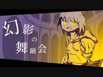 幻影の舞踊会/歌愛ユキ 初音ミク