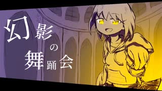 幻影の舞踊会/歌愛ユキ 初音ミク