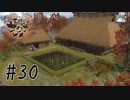 我が家復活!!【天穂のサクナヒメ】#30