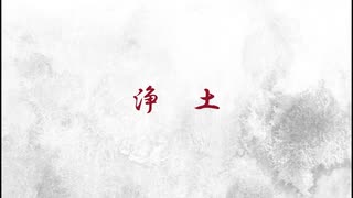 浄土/孝明帝feat.HARUKA