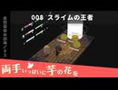 008｜スライムの王者【両手いっぱいに芋の花を】【VOICEPEAK実況】