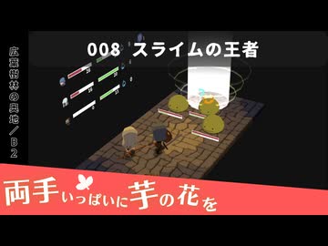 008｜スライムの王者【両手いっぱいに芋の花を】【VOICEPEAK実況】