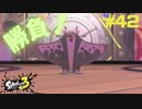 【実況】混沌とした世界でバトルしなイカ？ Part42【Splatoon3】
