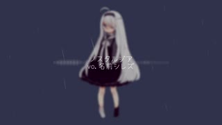 ノスタルジア　/　Vo.名前シレズ
