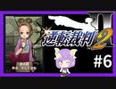 【逆転裁判2実況】求めるのは、ただ一つの真実◇６