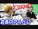 【初期】昔の遊戯王カードだけで店長とデッキ作ってみた第三弾【禁止制限カード】【ヒカル&店長切り抜き】