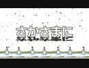 【UTAU Español】In Reverse  Sakasama Ni【Dexeris Panteru】