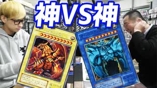 【後編】ラーの翼神竜VSオベリスクの巨神兵！昔のカードだけでデュエルしてみた【初期遊戯王】【ヒカル&店長切り抜き】